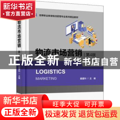 正版 物流市场营销(第4版) 曲建科 电子工业出版社 9787121441516