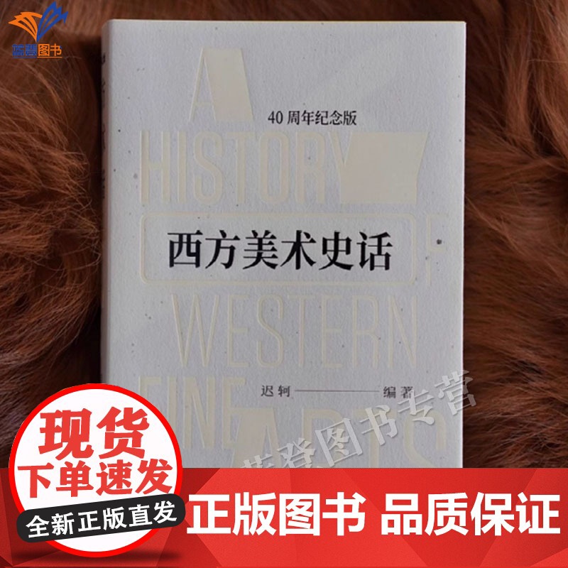 正版西方美术史话40周年纪念版口袋书迟轲代表作美术史绘画理论全面系统将西方美术史介绍给中国人的优秀作品书籍中国青年出