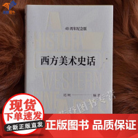 正版西方美术史话40周年纪念版口袋书迟轲代表作美术史绘画理论全面系统将西方美术史介绍给中国人的优秀作品书籍中国青年出