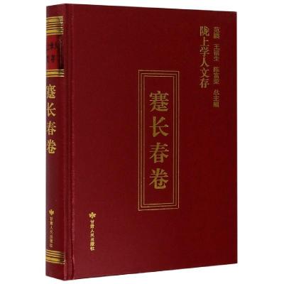 正版新书]陇上学人文存蹇长春9787226055670