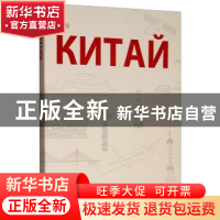 正版 Китай 《中国》编写组 外文出版社 9787119121093 书籍