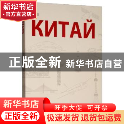 正版 Китай 《中国》编写组 外文出版社 9787119121093 书籍