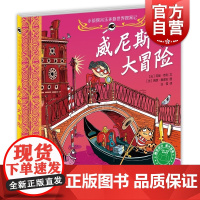 威尼斯大冒险 小侦探米乐环游世界探案记 故事图画书 益智绘本 侦探推理绘本 绘本 少年儿童出版社
