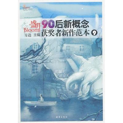 正版新书]盛开-90后新概念获奖者新作范本9方达9787530750032