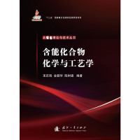 [M]含能化合物化学与工艺学 束庆海,金韶华,陈树森 编 -9787118121087