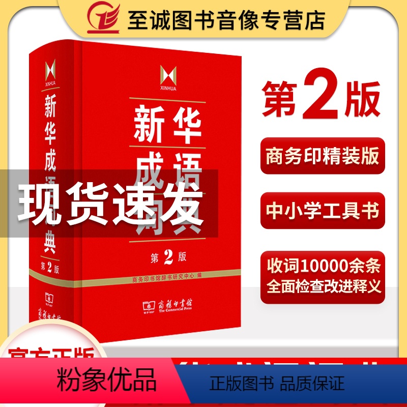 [正版]成语词典 第2版 全新第二版汉语词典/辞典工具书 中小学生常备工具书 商务印书馆双色套印 简明实用成语词典