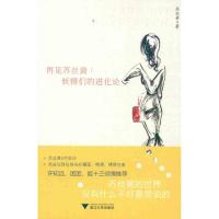 [M]再见苏丝黄:妖精们的进化论-9787308096096