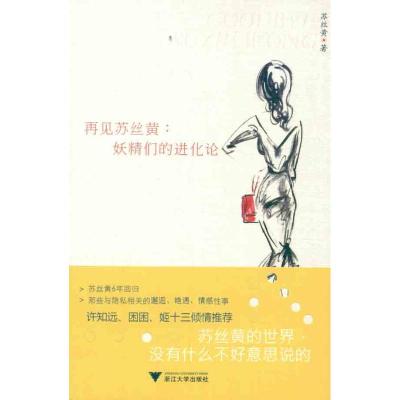 [M]再见苏丝黄:妖精们的进化论-9787308096096