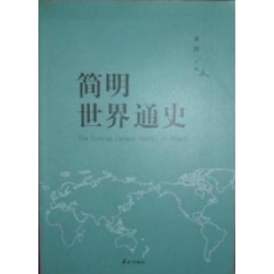 正版新书]简明世界通史齐涛9787806341933
