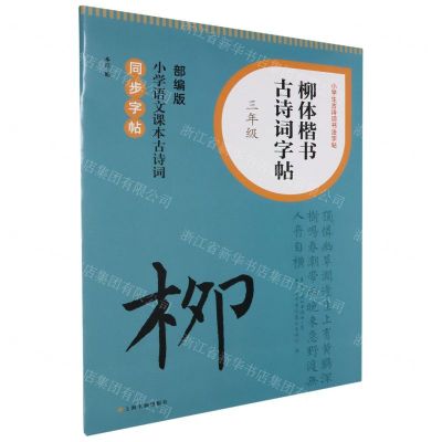 [N]柳体楷书古诗词字帖(3年级部编版小学语文课本古诗词同步字帖)/小学生古诗词书法字帖-9787547932728