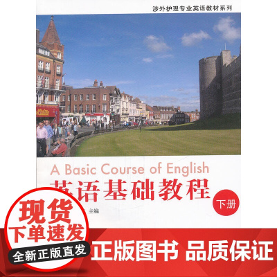 英语基础教程(下册)