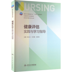 健康评估实践与学习指导