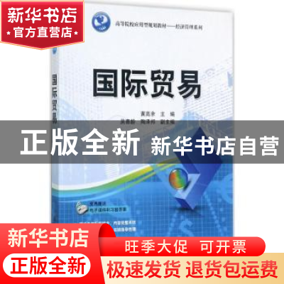 正版 国际贸易 黄高余主编 清华大学出版社 9787302478935 书籍