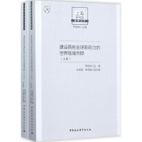 音像建设具有全球影响力的城市群李培林 主编