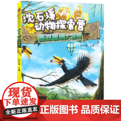 沈石溪动物探索营——西双版纳大冒险2024山东暑假星火阅读阅读书目三四五六年级小学生课外阅读书籍正版9-12岁儿童文学小