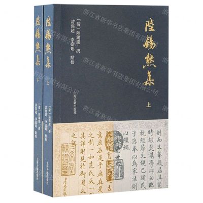 [N]陆锡熊集(上下)-9787573204509