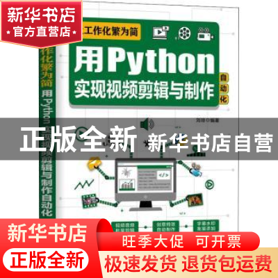 正版 让工作化繁为简:用Python实现视频剪辑与制作自动化 刘琼