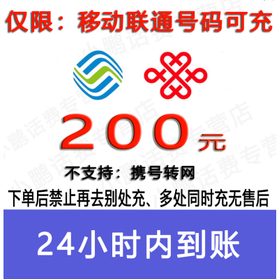 移动联通话费200元/急用勿拍24小时充值④[话费未到账前不要再去别处充 否则损失自负]