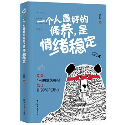 正版新书]一个人最好的修养是情绪稳定晓君9787531745600