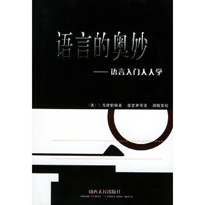 正版新书]语言的奥妙--语言入门人人学〔美〕戈德伯格 张梦井978