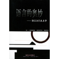 正版新书]语言的奥妙--语言入门人人学〔美〕戈德伯格 张梦井978