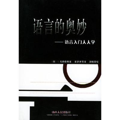 正版新书]语言的奥妙--语言入门人人学〔美〕戈德伯格 张梦井978