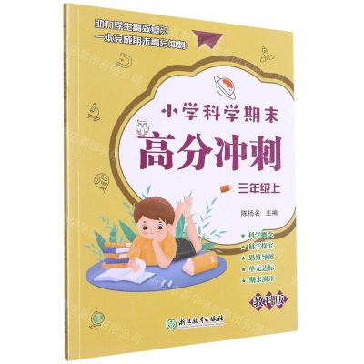 [N]小学科学期末高分冲刺(3上教科版)-9787572224089