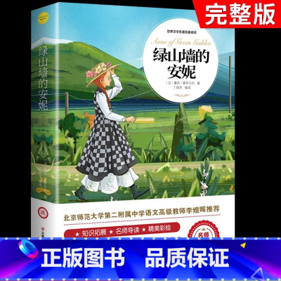 [完整无删减]绿山墙的安妮 [正版] 绿山墙的安妮全集 蒙哥马利原著小学生三四五六年级阅读课外书必读的书籍儿童故事书童话