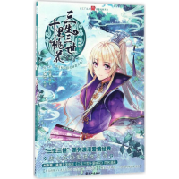 正版新书]三生三世十里桃花(漫画版)(3)唐七9787549249046