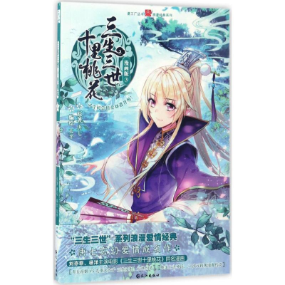 正版新书]三生三世十里桃花(漫画版)(3)唐七9787549249046