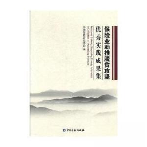 正版新书]保险业助推脱贫攻坚优秀实践成果集中国保险行业协会编