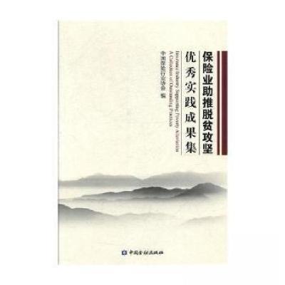 正版新书]保险业助推脱贫攻坚优秀实践成果集中国保险行业协会编