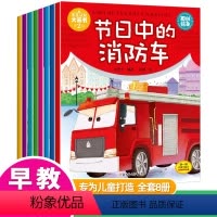 [正版]儿童工程车故事书全套8册 车车认知大画书第2辑节日中的消防车 巧巧兔原创早教启蒙绘本 0-3-6岁宝宝睡前故事