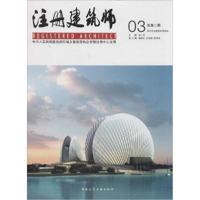 正版新书]注册建筑师(03)张一莉9787112170784