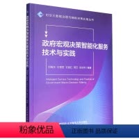 [正版]文 政府宏观决策智能化服务技术与实践 9787563567881 北京邮电大学出版社6
