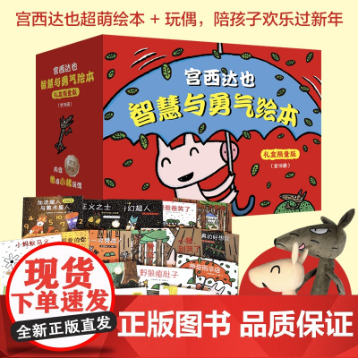 宫西达也智慧与勇气绘本·小猪别哭了+赞成+大口大口地吃好吃极了+野狼瘪肚子儿童绘本3-6岁宫西达也恐龙系列第二辑智慧与勇