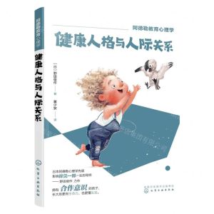 [N]健康人格与人际关系/阿德勒教育心理学-9787122417336