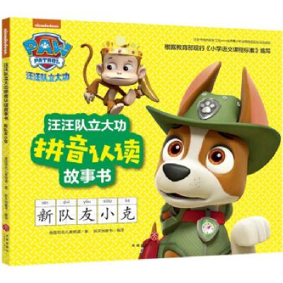 正版新书]汪汪队立大功拼音认读故事书 新队友小克美国尼克儿童