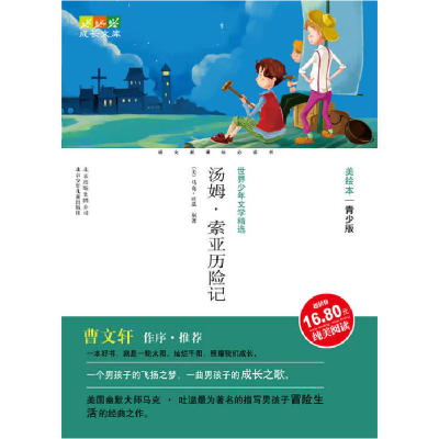 正版新书]成长文库世界少年文学精选(美绘本·美绘版)汤姆·索亚