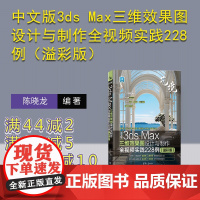 [正版新书]中文版3ds Max三维效果图设计与制作全视频实践228例(溢彩版) 陈晓龙 清华大学出版社 三维效果图;图