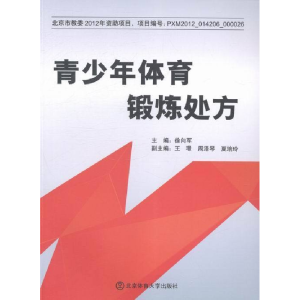 正版新书]青少年体育锻炼处方徐向军9787564415266