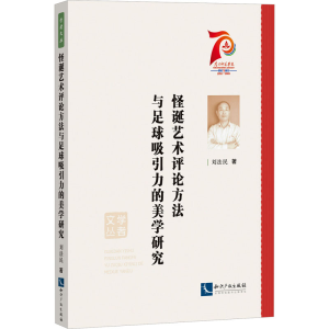 醉染图书怪诞艺术评论方法与足球吸引力的美学研究9787513083607