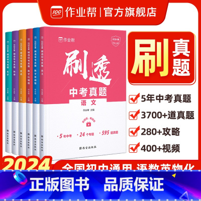 [25版]语文❤️分类刷真题·全国可用 [正版]作业帮刷透中考真题化学物理语文英语数学基础题套题2024版必刷题练习手册