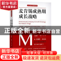 正版 麦肯锡成熟期成长战略 (日)大前研一等著 天津人民出版社 97