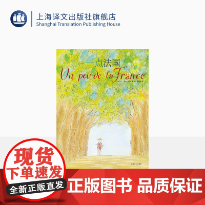 一点法国 [法]桑贝 著 黄小涂 译 桑贝系列 法国国宝级漫画家桑贝代表作 纸上游法国 上海译文出版社 正版