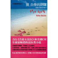 正版新书]猜白骨的阴谋凯西·莱克斯9787513302081