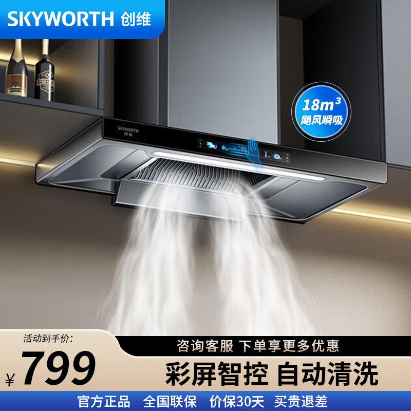 创维(Skyworth)油烟机Y010 家用抽油烟机18大吸力油烟机 彩屏智控 自动清洗挥手智控