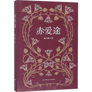 正版新书]赤爱途陈若琳9787536087590
