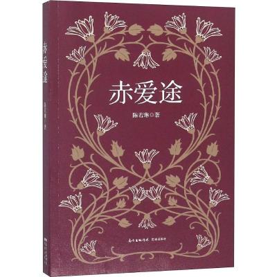 正版新书]赤爱途陈若琳9787536087590