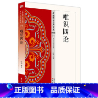 [正版] 唯识四论 陈鹏 东方出版社 9787506085816